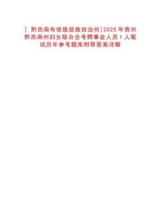 [?黔西南布依族苗族自治州]2025年貴州黔西南州婦女聯(lián)合會考聘事業(yè)人員1人筆試歷年參考題庫附帶答案