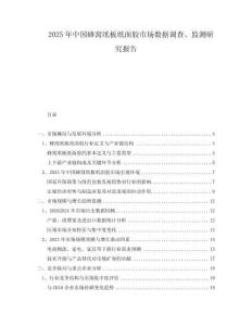 2025年中國蜂窩紙板紙面膠市場數(shù)據(jù)調(diào)查、監(jiān)測研究報告
