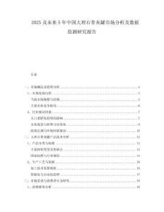 2025及未來5年中國大理石骨灰罐市場分析及數(shù)據(jù)監(jiān)測研究報告