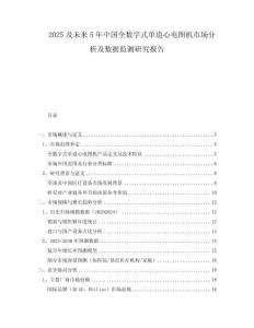 2025及未來(lái)5年中國(guó)全數(shù)字式單道心電圖機(jī)市場(chǎng)分析及數(shù)據(jù)監(jiān)測(cè)研究報(bào)告