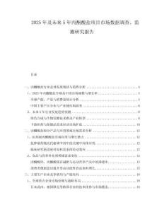 2025年及未來5年丙酮酸鹽項目市場數(shù)據(jù)調(diào)查、監(jiān)測研究報告