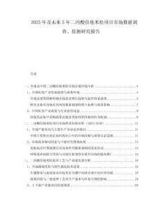 2025年及未來(lái)5年二丙酸倍他米松項(xiàng)目市場(chǎng)數(shù)據(jù)調(diào)查、監(jiān)測(cè)研究報(bào)告