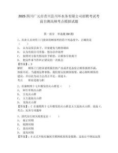 2025四川廣元市青川縣川環(huán)水務(wù)有限公司招聘考試考前自測(cè)高頻考點(diǎn)模擬試題附答案詳解（考試直接用）