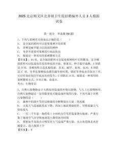 2025北京順義區(qū)北務鎮(zhèn)衛(wèi)生院招聘編外人員3人模擬試卷及答案詳解1套