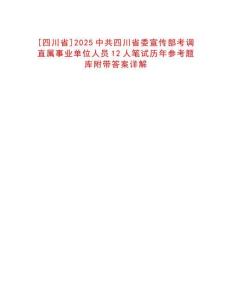 [四川省]2025中共四川省委宣傳部考調(diào)直屬事業(yè)單位人員12人筆試歷年參考題庫附帶答案詳解