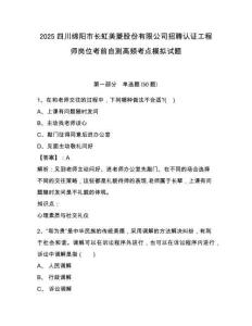 2025四川綿陽市長虹美菱股份有限公司招聘認(rèn)證工程師崗位考前自測高頻考點(diǎn)模擬試題及答案詳解（典優(yōu)）