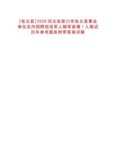 [張北縣]2025河北張家口市張北縣事業(yè)單位定向招聘現(xiàn)役軍人隨軍家屬1人筆試歷年參考題庫附帶答案詳解