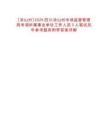[涼山州]2025四川涼山州市場(chǎng)監(jiān)督管理局考調(diào)所屬事業(yè)單位工作人員3人筆試歷年參考題庫(kù)附帶答案詳解