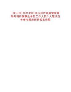 [涼山州]2025四川涼山州市場監(jiān)督管理局考調(diào)所屬事業(yè)單位工作人員3人筆試歷年參考題庫附帶答案詳解