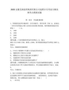 2025安徽蕪湖前灣集團(tuán)有限公司選聘2名考前自測高頻考點(diǎn)模擬試題及答案詳解（全國通用）
