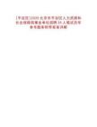 [平谷區(qū)]2025北京市平谷區(qū)人力資源和社會(huì)保障局事業(yè)單位招聘25人筆試歷年參考題庫附帶答案詳解