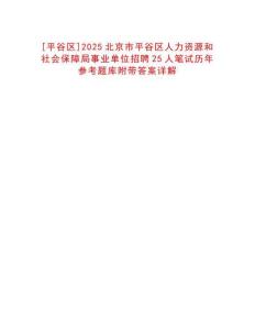 [平谷區(qū)]2025北京市平谷區(qū)人力資源和社會(huì)保障局事業(yè)單位招聘25人筆試歷年參考題庫附帶答案詳解