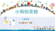 小狗抬花轎-幼兒園通用 課件(共14張PPT)