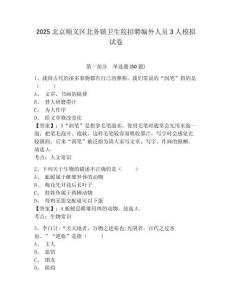 2025北京順義區(qū)北務鎮(zhèn)衛(wèi)生院招聘編外人員3人模擬試卷及1套參考答案詳解