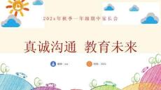 【一年級上】【語文】【真誠溝通 教育未來】期中家長會【課件】