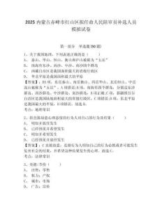 2025內(nèi)蒙古赤峰市紅山區(qū)擬任命人民陪審員補(bǔ)選人員模擬試卷及答案詳解1套