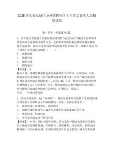 2025包頭市九原區(qū)公開招聘社區(qū)工作者后備庫人員模擬試卷及一套答案詳解