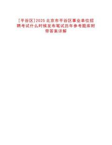 [平谷區(qū)]2025北京市平谷區(qū)事業(yè)單位招聘考試什么時(shí)候發(fā)布筆試歷年參考題庫(kù)附帶答案詳解