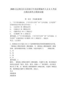 2025北京順義區(qū)北務鎮(zhèn)衛(wèi)生院招聘編外人員3人考前自測高頻考點模擬試題附答案詳解