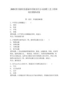 2025四川綿陽(yáng)美菱制冷有限責(zé)任公司招聘工藝工程師崗位模擬試卷及答案詳解（有一套）