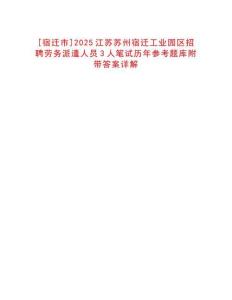 [宿遷市]2025江蘇蘇州宿遷工業(yè)園區(qū)招聘勞務(wù)派遣人員3人筆試歷年參考題庫(kù)附帶答案詳解