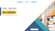 【16：9】第2章 第4講 函數(shù)的微分+4