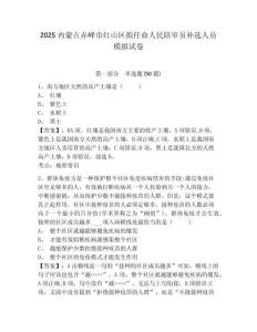 2025內(nèi)蒙古赤峰市紅山區(qū)擬任命人民陪審員補(bǔ)選人員模擬試卷及答案詳解（奪冠）