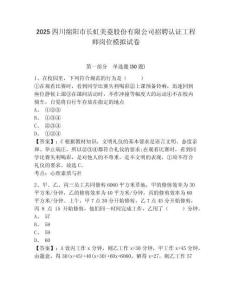 2025四川綿陽市長虹美菱股份有限公司招聘認(rèn)證工程師崗位模擬試卷及參考答案詳解1套