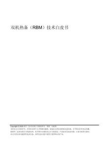 2025年雙機(jī)熱備（RBM）技術(shù)白皮書-新華三