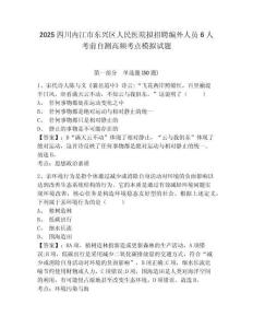 2025四川內(nèi)江市東興區(qū)人民醫(yī)院擬招聘編外人員6人考前自測(cè)高頻考點(diǎn)模擬試題及答案詳解（網(wǎng)校專用）
