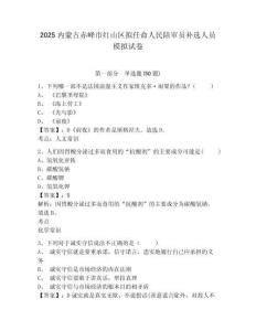 2025內(nèi)蒙古赤峰市紅山區(qū)擬任命人民陪審員補(bǔ)選人員模擬試卷及1套完整答案詳解