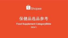 【Shopee】跨境電商：保健品 選品指南
