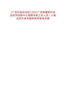 [廣西壯族自治區(qū)]2025廣西腫瘤靶向診治協(xié)同創(chuàng)新中心招聘專職工作人員1人筆試歷年參考題庫附帶答案詳