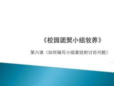 第六課《如何編寫小組查經的討論問題》
