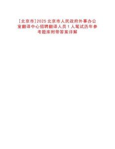 [北京市]2025北京市人民政府外事辦公室翻譯中心招聘翻譯人員1人筆試歷年參考題庫(kù)附帶答案詳解