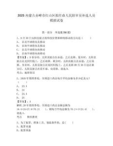 2025內(nèi)蒙古赤峰市紅山區(qū)擬任命人民陪審員補(bǔ)選人員模擬試卷附答案詳解（實(shí)用）