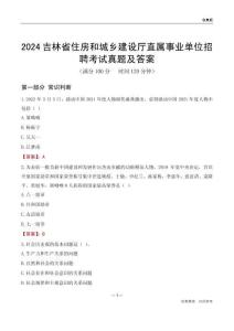 2024吉林住房和城鄉(xiāng)建設(shè)廳事業(yè)單位考試真題及答案