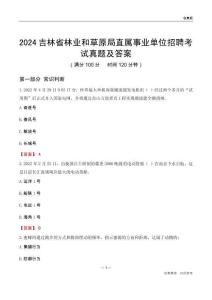 2024吉林林業(yè)和草原局事業(yè)單位考試真題及答案