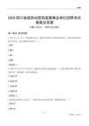 2024四川煤田地質(zhì)局事業(yè)單位考試真題及答案