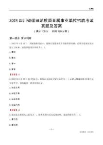 2024四川煤田地質(zhì)局事業(yè)單位考試真題及答案