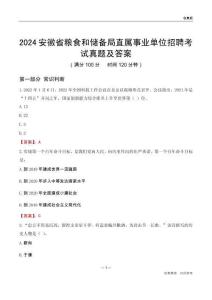 2024安徽糧食和儲備局事業(yè)單位考試真題及答案