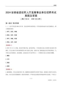 2024安徽退役軍人廳事業(yè)單位考試真題及答案