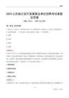 2024山東公安廳事業(yè)單位考試真題及答案