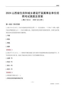 2024山西住房和城鄉(xiāng)建設(shè)廳事業(yè)單位考試真題及答案