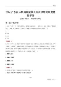 2024廣東地質(zhì)局事業(yè)單位考試真題及答案
