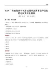 2024廣東住房和城鄉(xiāng)建設(shè)廳事業(yè)單位考試真題及答案