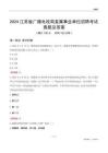 2024江蘇廣播電視局事業(yè)單位考試真題及答案