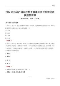 2024江蘇廣播電視局事業(yè)單位考試真題及答案