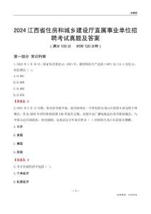 2024江西住房和城鄉(xiāng)建設(shè)廳事業(yè)單位考試真題及答案