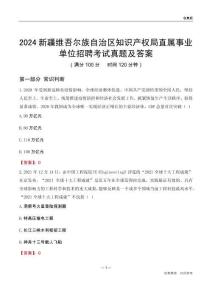 2024新疆知識(shí)產(chǎn)權(quán)局事業(yè)單位考試真題及答案